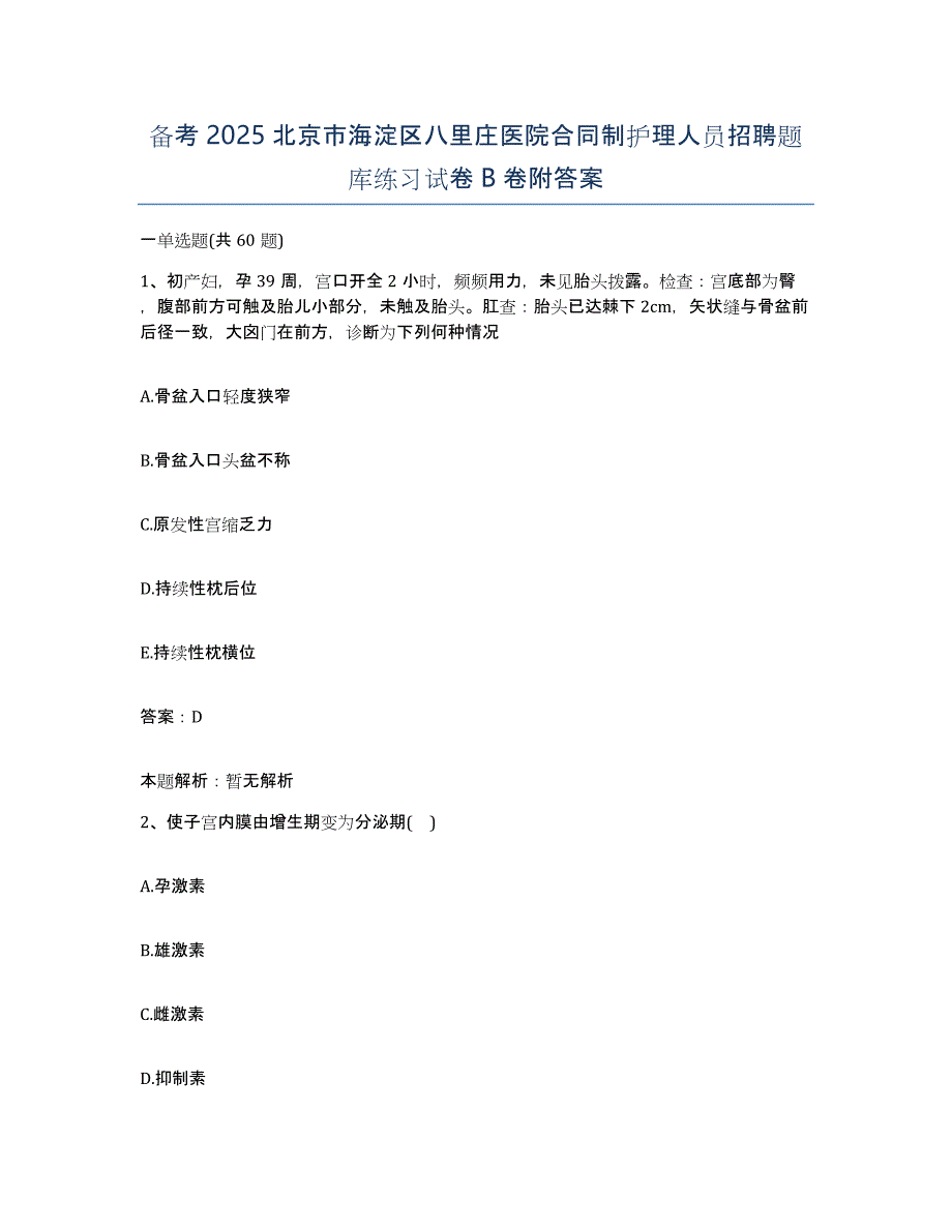 备考2025北京市海淀区八里庄医院合同制护理人员招聘题库练习试卷B卷附答案_第1页