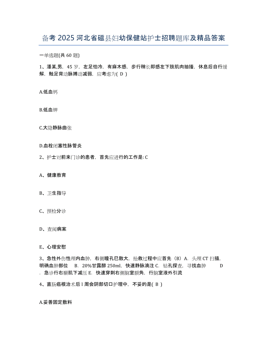 备考2025河北省磁县妇幼保健站护士招聘题库及答案_第1页