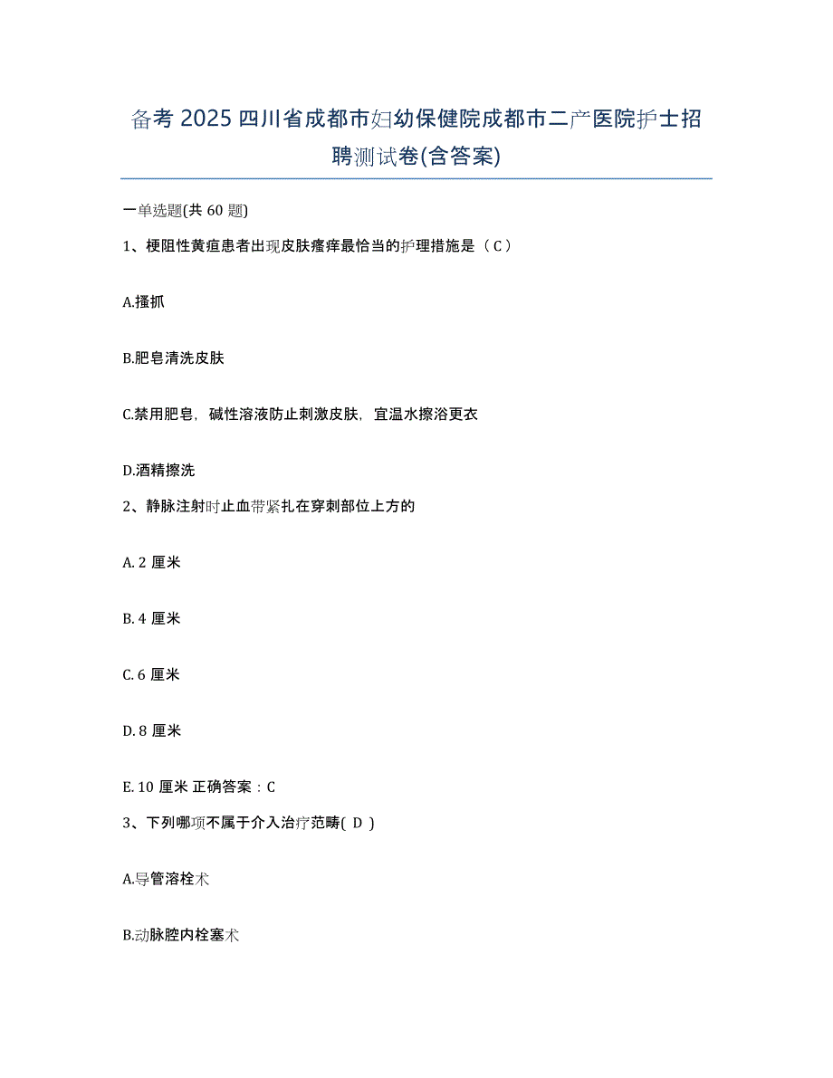 备考2025四川省成都市妇幼保健院成都市二产医院护士招聘测试卷(含答案)_第1页