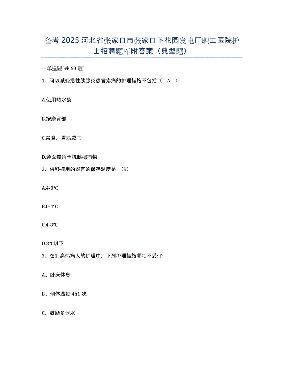 备考2025河北省张家口市张家口下花园发电厂职工医院护士招聘题库附答案（典型题）_第1页