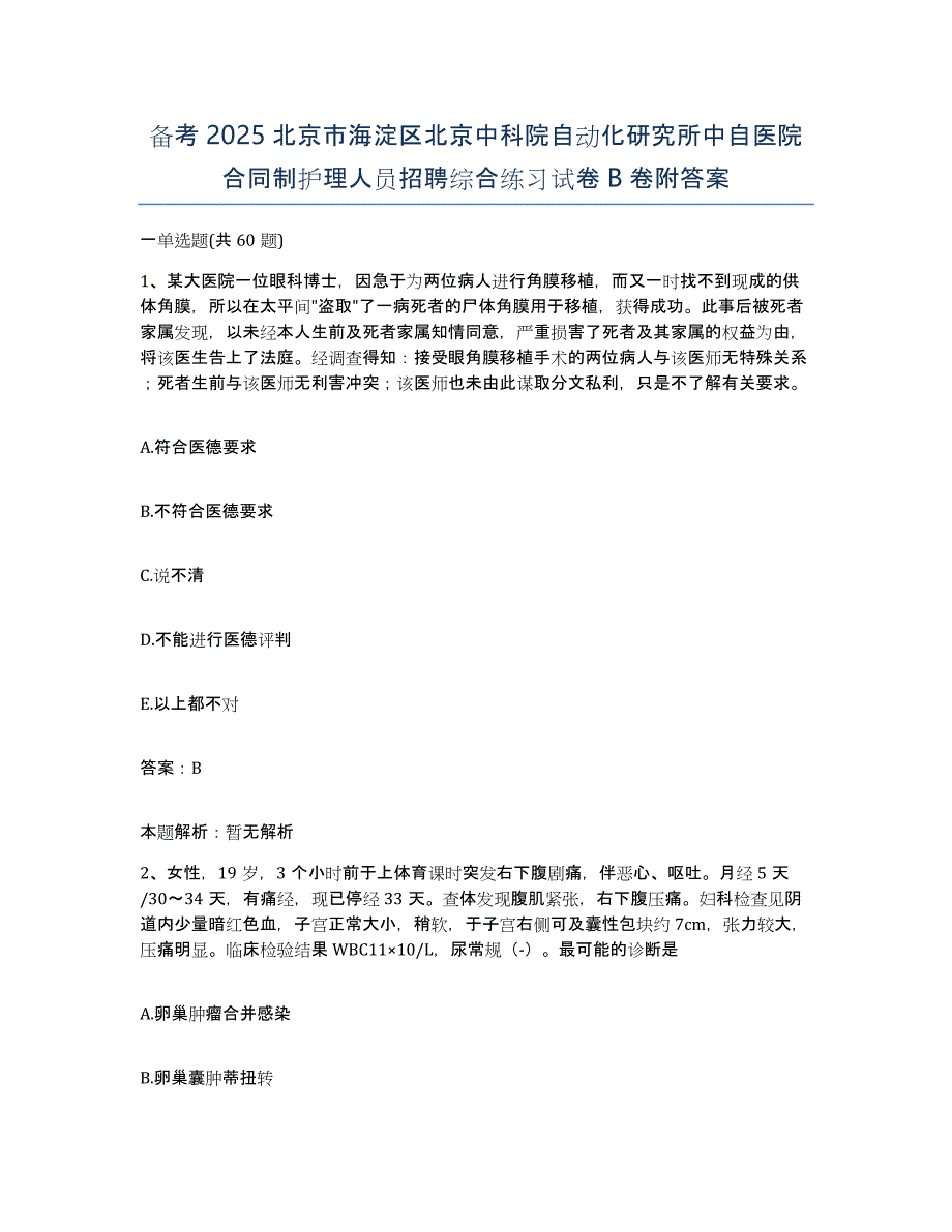 备考2025北京市海淀区北京中科院自动化研究所中自医院合同制护理人员招聘综合练习试卷B卷附答案_第1页