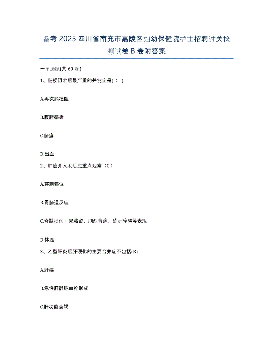 备考2025四川省南充市嘉陵区妇幼保健院护士招聘过关检测试卷B卷附答案_第1页