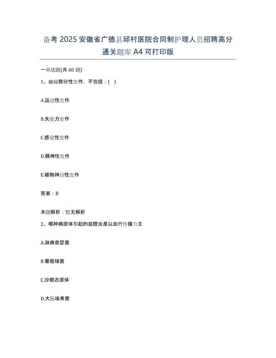 备考2025安徽省广德县邱村医院合同制护理人员招聘高分通关题库A4可打印版_第1页