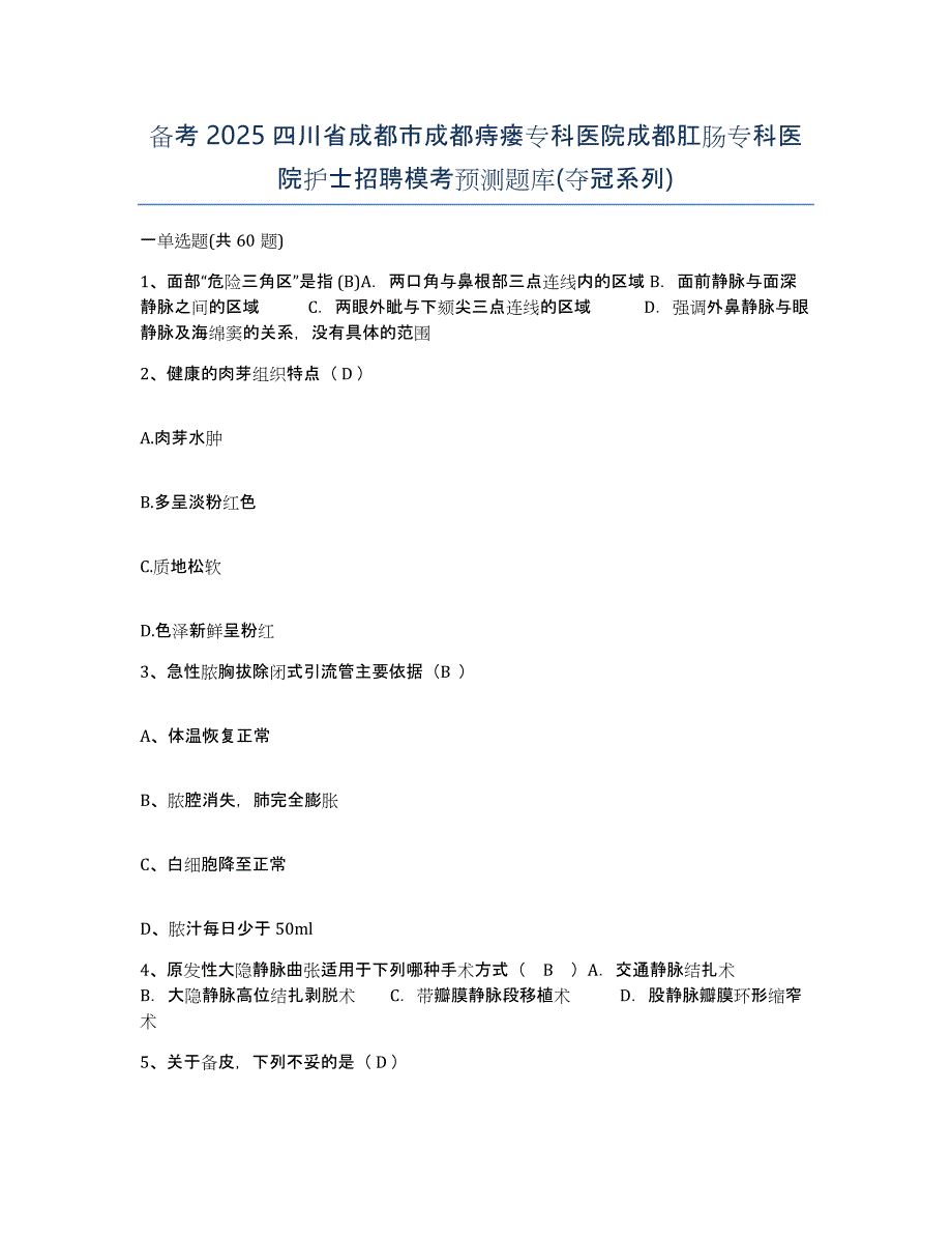 备考2025四川省成都市成都痔瘘专科医院成都肛肠专科医院护士招聘模考预测题库(夺冠系列)_第1页