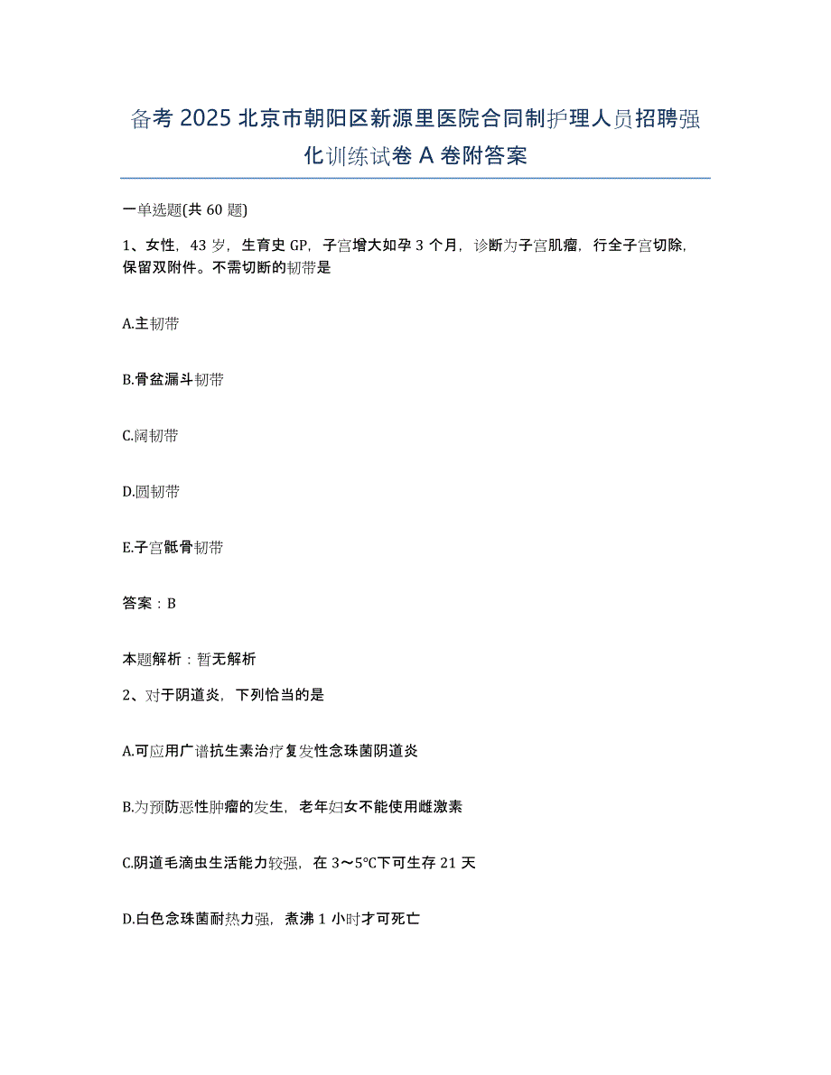 备考2025北京市朝阳区新源里医院合同制护理人员招聘强化训练试卷A卷附答案_第1页