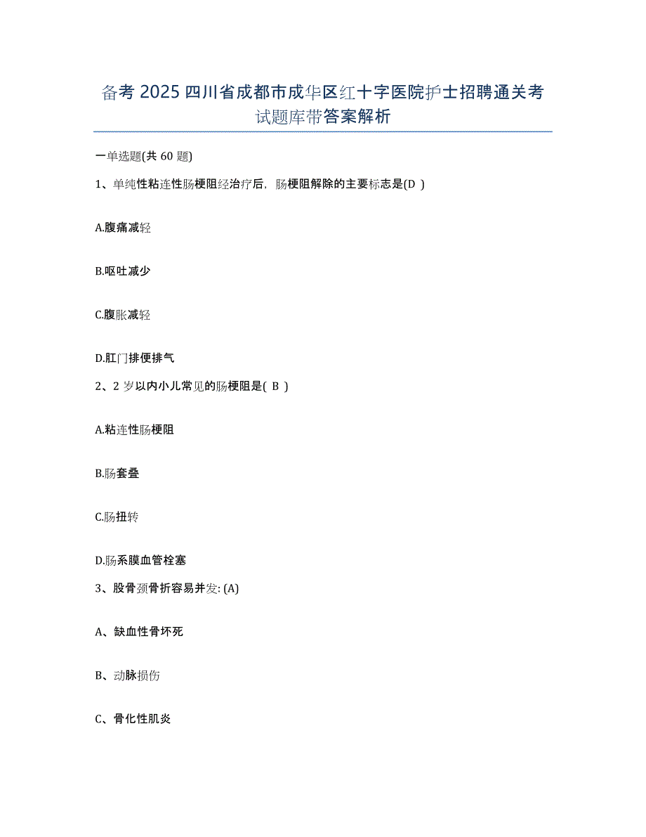 备考2025四川省成都市成华区红十字医院护士招聘通关考试题库带答案解析_第1页