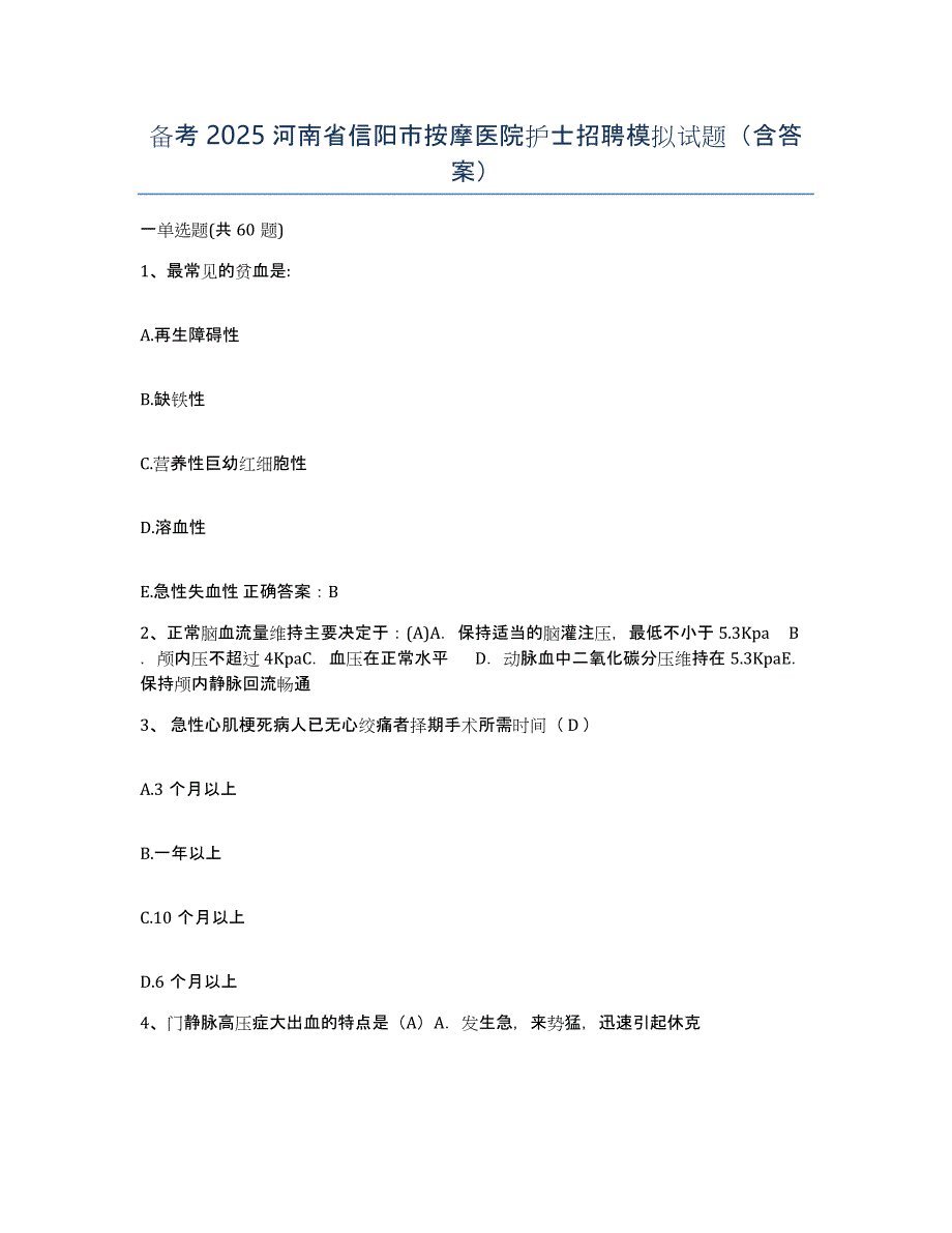 备考2025河南省信阳市按摩医院护士招聘模拟试题（含答案）_第1页