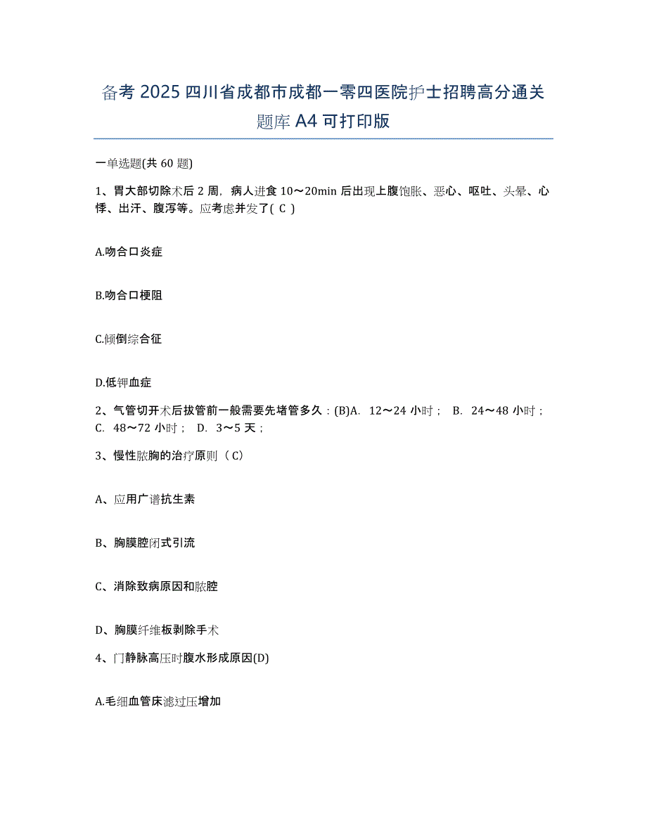 备考2025四川省成都市成都一零四医院护士招聘高分通关题库A4可打印版_第1页