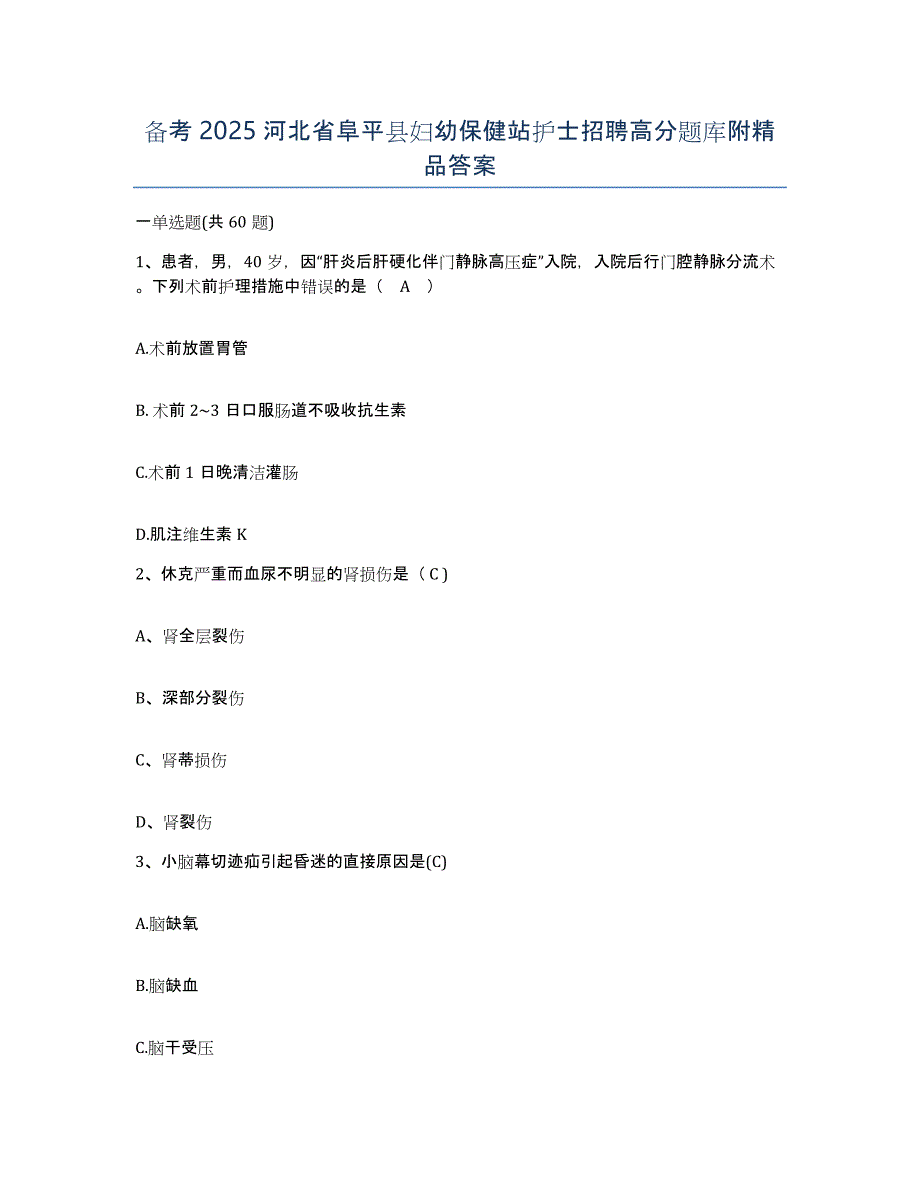 备考2025河北省阜平县妇幼保健站护士招聘高分题库附答案_第1页