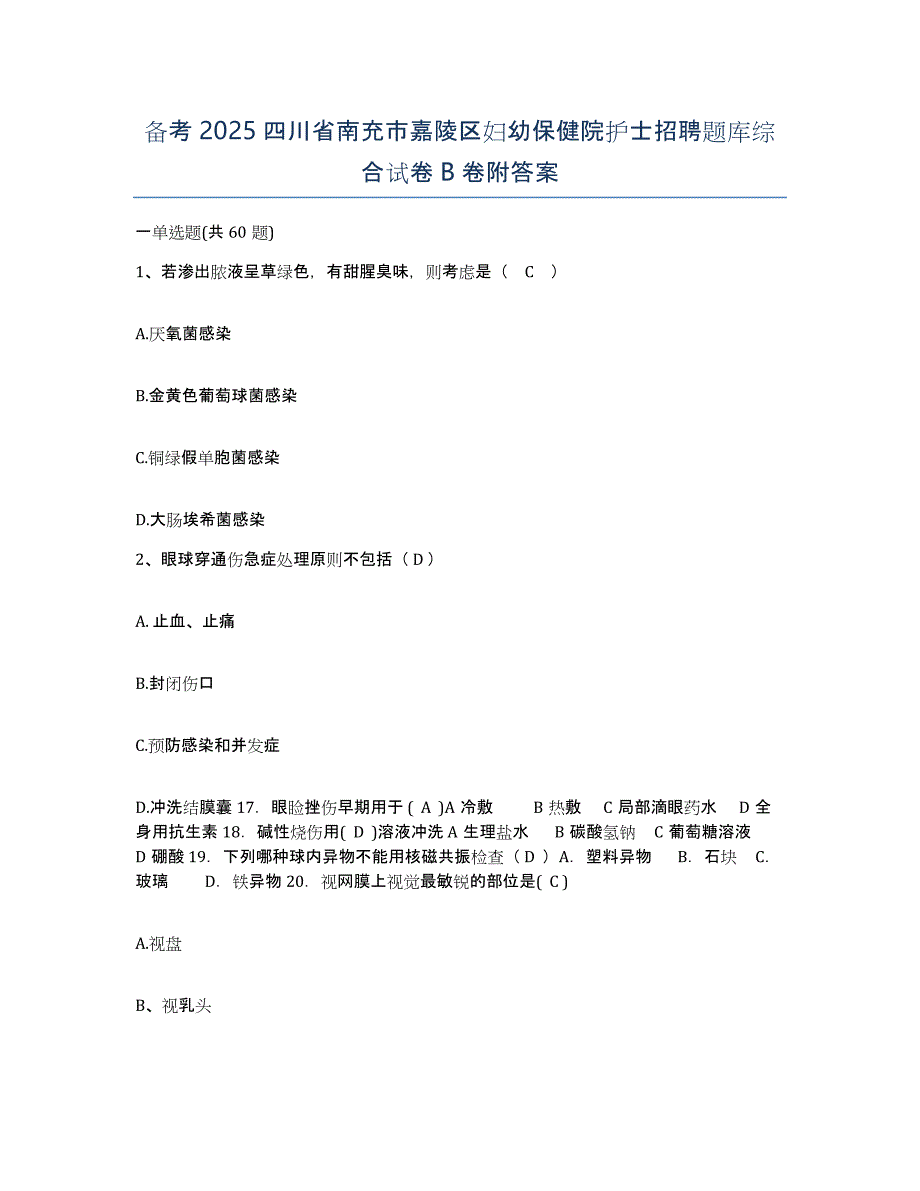 备考2025四川省南充市嘉陵区妇幼保健院护士招聘题库综合试卷B卷附答案_第1页