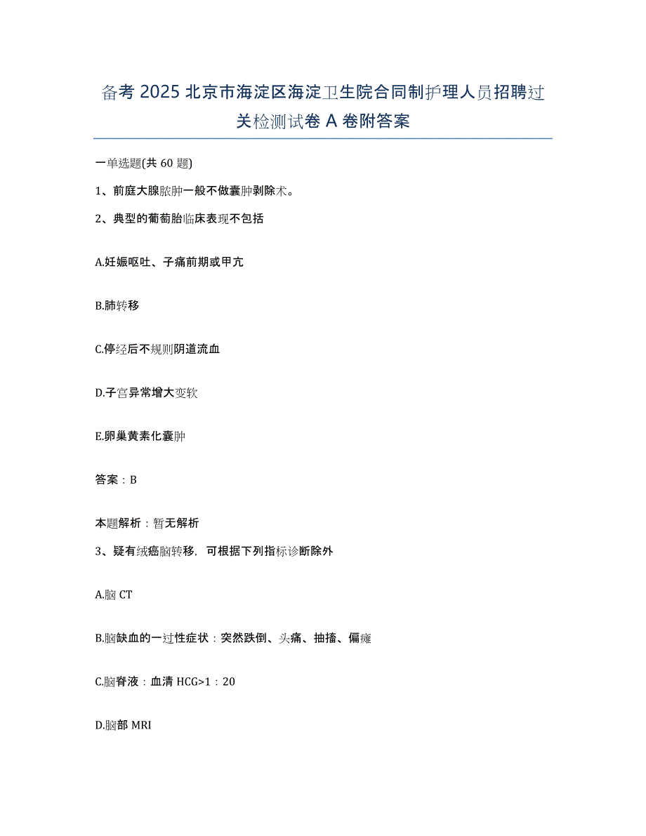 备考2025北京市海淀区海淀卫生院合同制护理人员招聘过关检测试卷A卷附答案_第1页