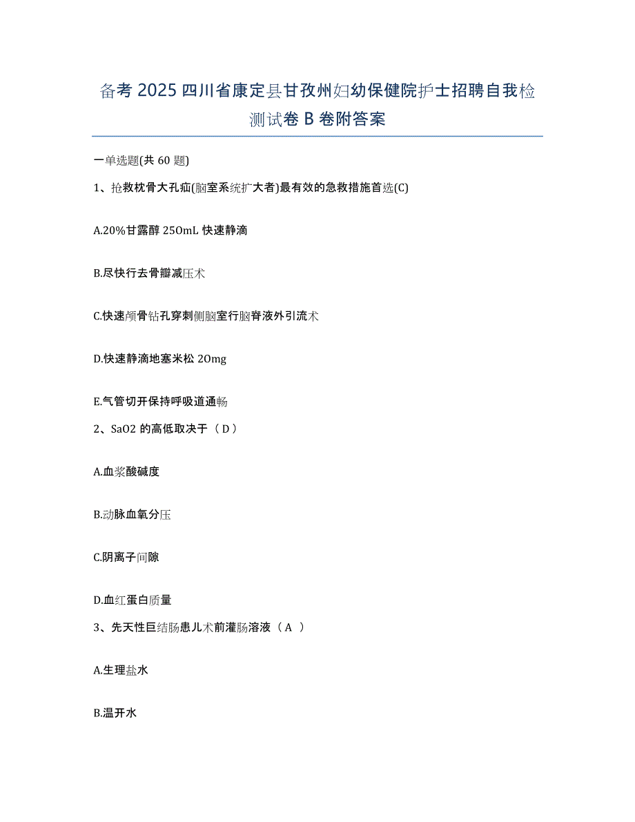 备考2025四川省康定县甘孜州妇幼保健院护士招聘自我检测试卷B卷附答案_第1页