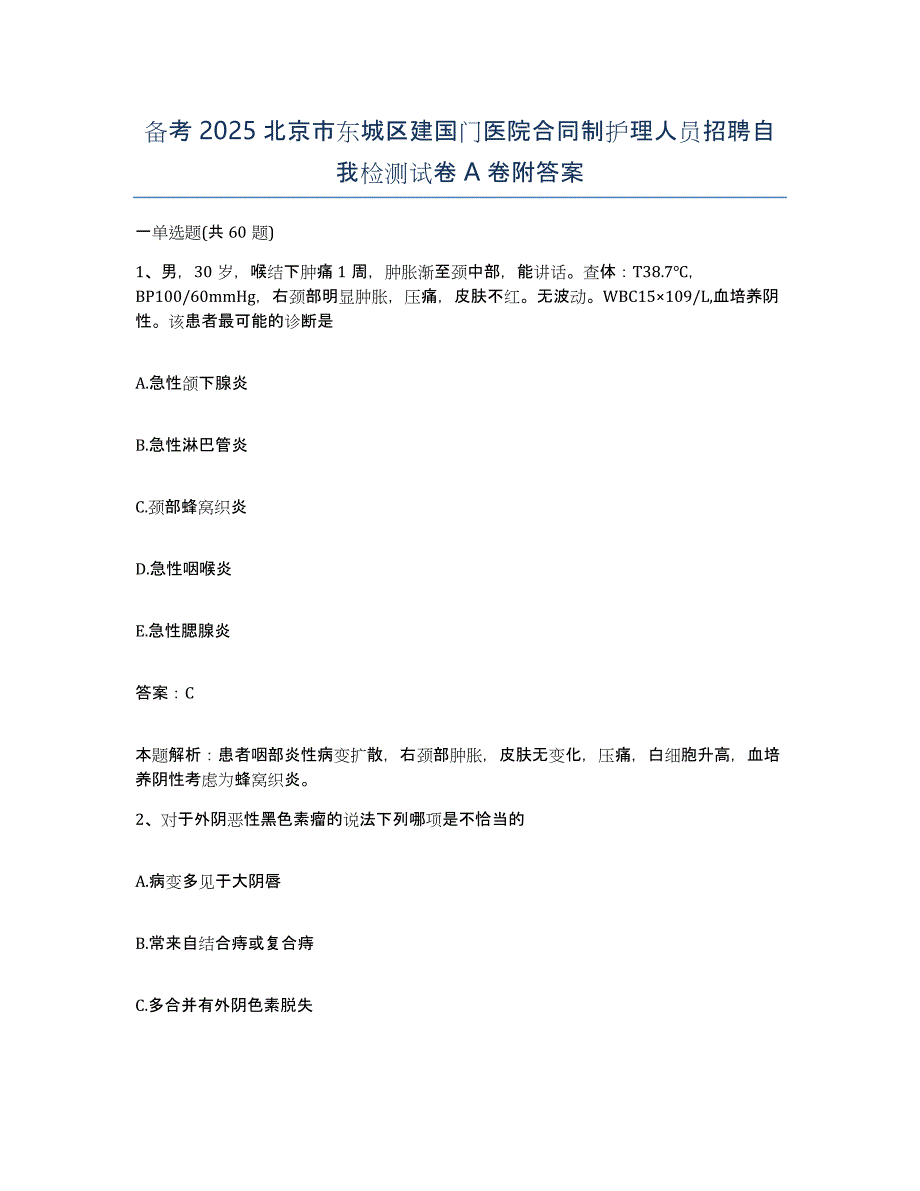 备考2025北京市东城区建国门医院合同制护理人员招聘自我检测试卷A卷附答案_第1页