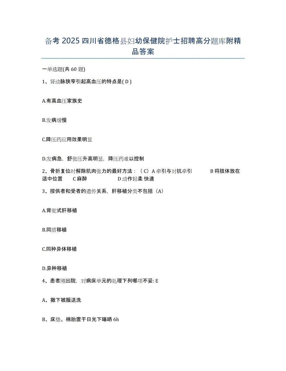 备考2025四川省德格县妇幼保健院护士招聘高分题库附答案_第1页