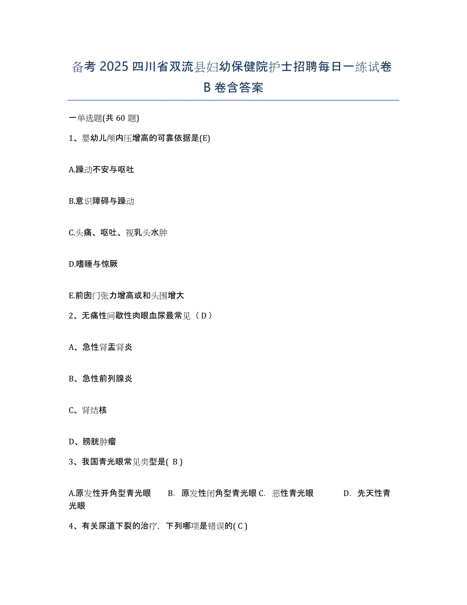 备考2025四川省双流县妇幼保健院护士招聘每日一练试卷B卷含答案_第1页