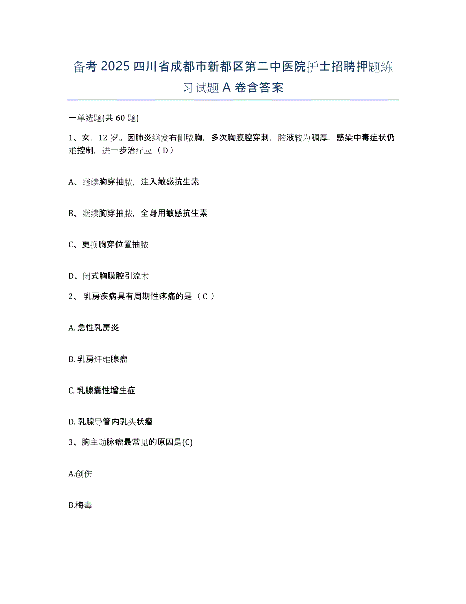 备考2025四川省成都市新都区第二中医院护士招聘押题练习试题A卷含答案_第1页