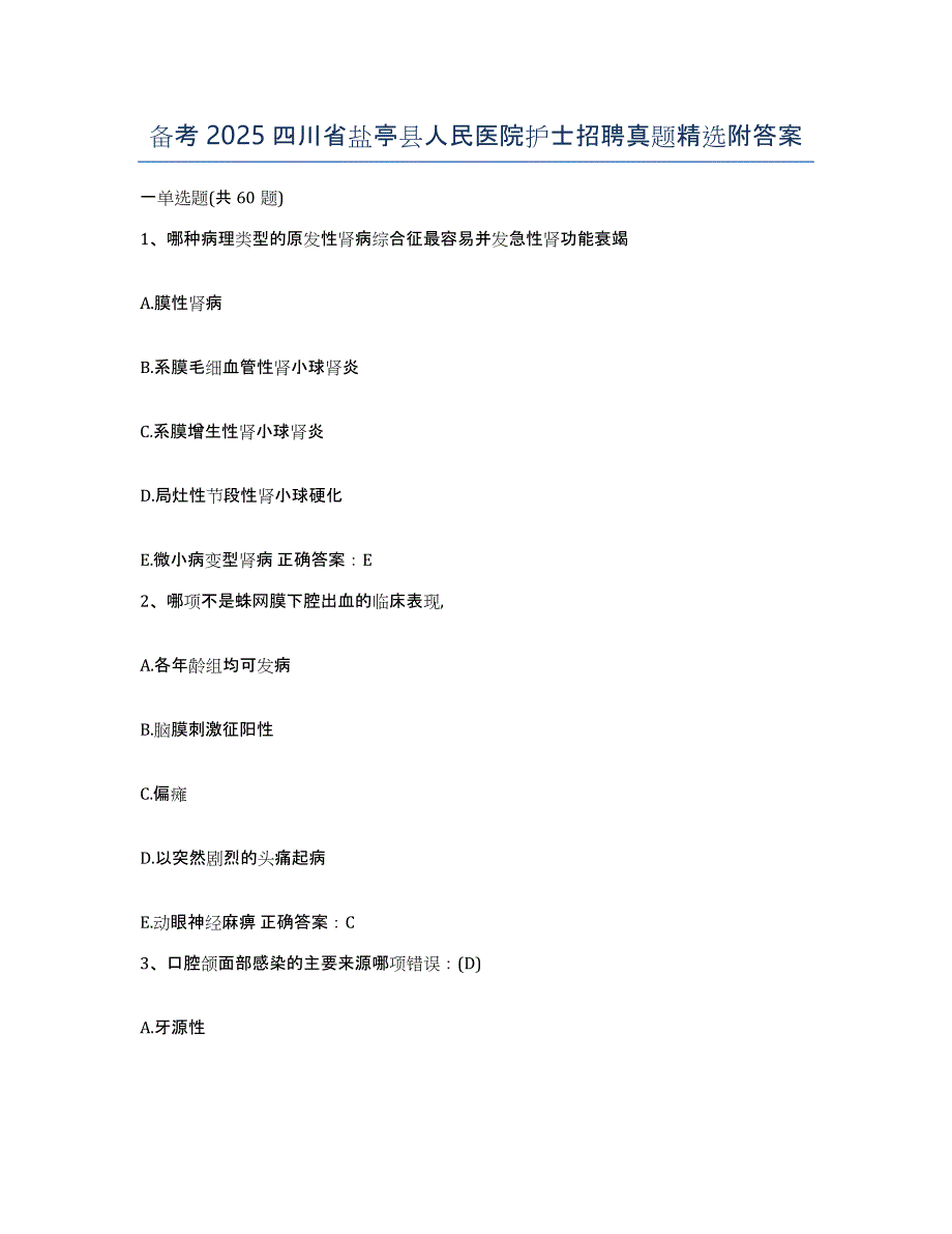 备考2025四川省盐亭县人民医院护士招聘真题附答案_第1页