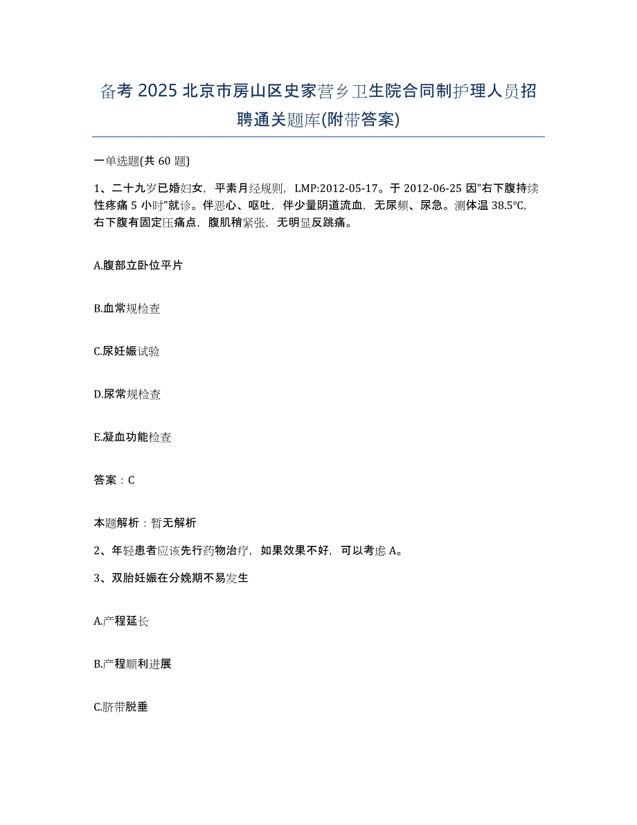 备考2025北京市房山区史家营乡卫生院合同制护理人员招聘通关题库(附带答案)_第1页