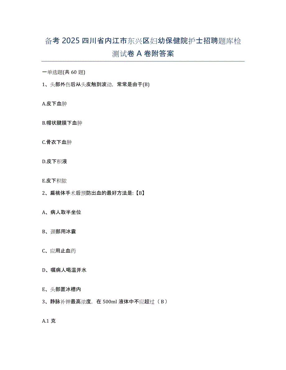 备考2025四川省内江市东兴区妇幼保健院护士招聘题库检测试卷A卷附答案_第1页