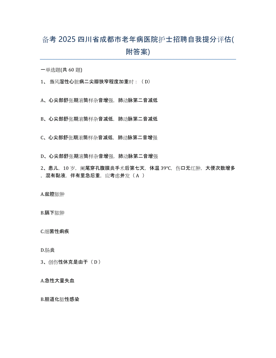 备考2025四川省成都市老年病医院护士招聘自我提分评估(附答案)_第1页