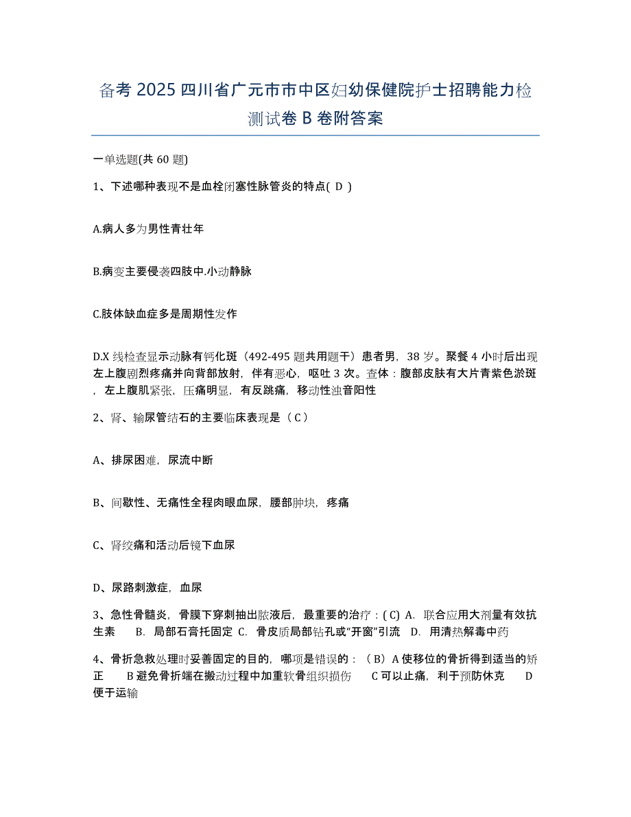 备考2025四川省广元市市中区妇幼保健院护士招聘能力检测试卷B卷附答案_第1页