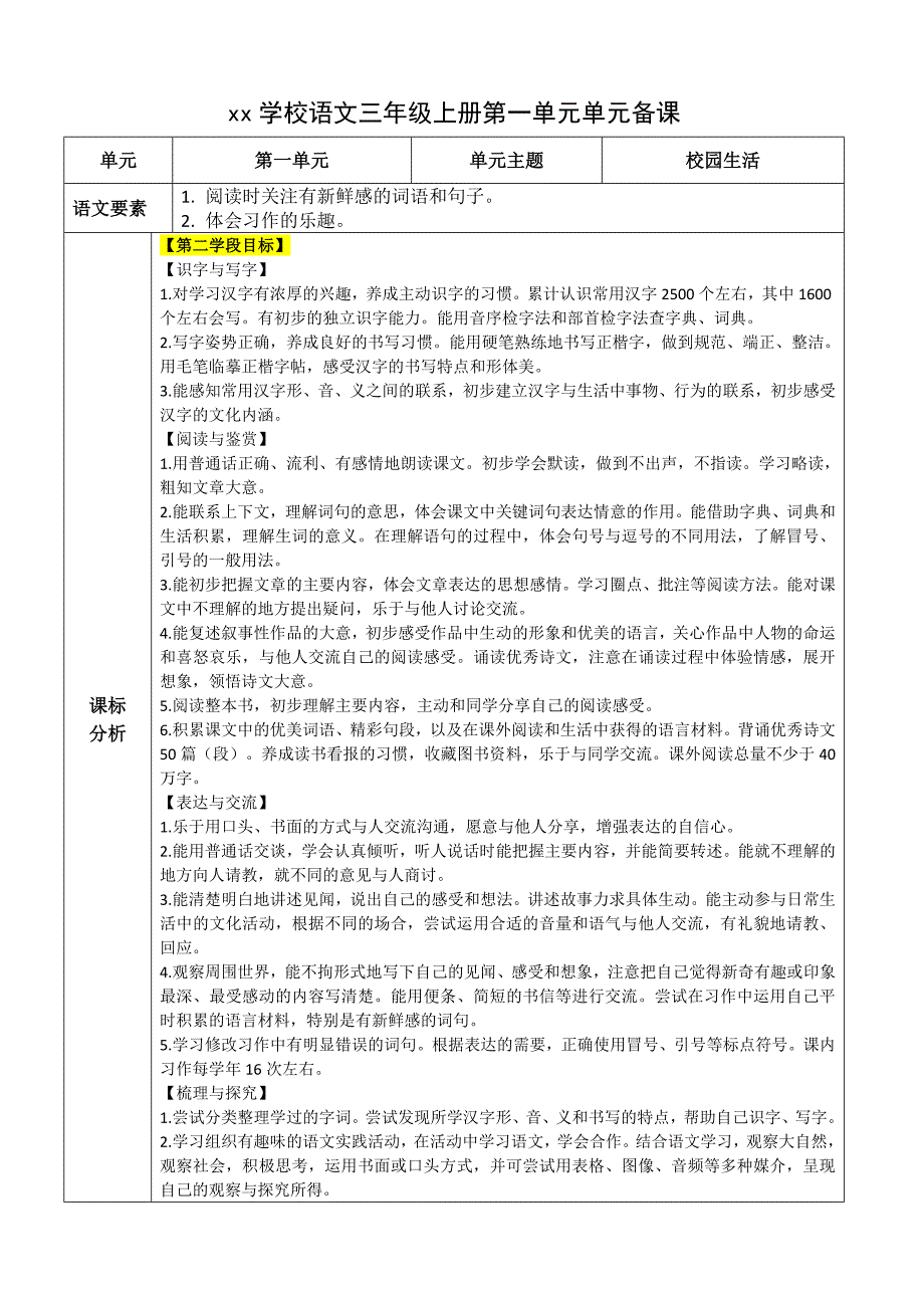 统编版语文三上第一单元大单元整体教学规划_第1页