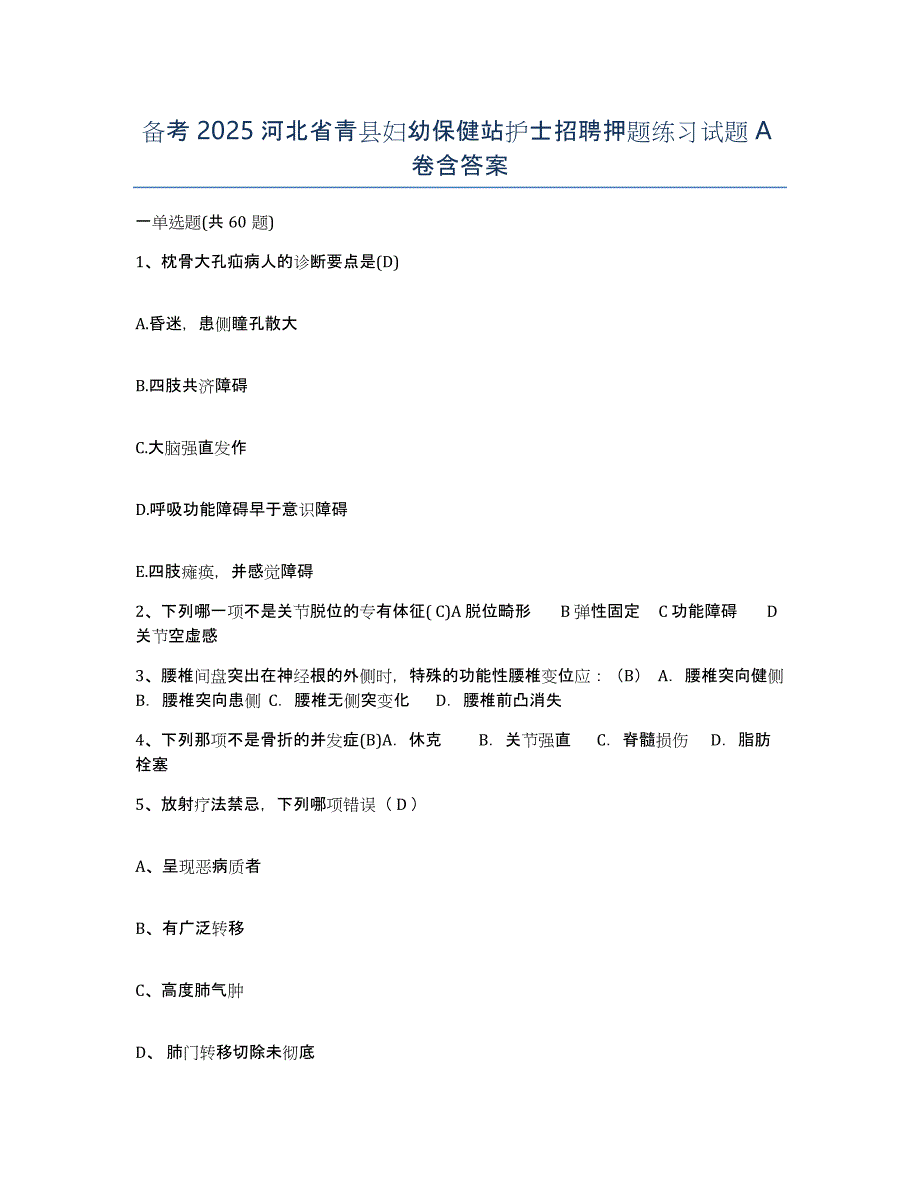 备考2025河北省青县妇幼保健站护士招聘押题练习试题A卷含答案_第1页