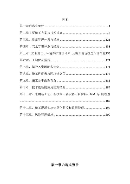 围墙、绿化、室外铺装、景观、给排及消防水、配电、照明、弱电智能化系统施工组织设计210页