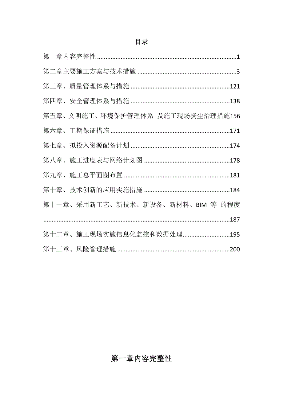 围墙、绿化、室外铺装、景观、给排及消防水、配电、照明、弱电智能化系统施工组织设计210页_第1页