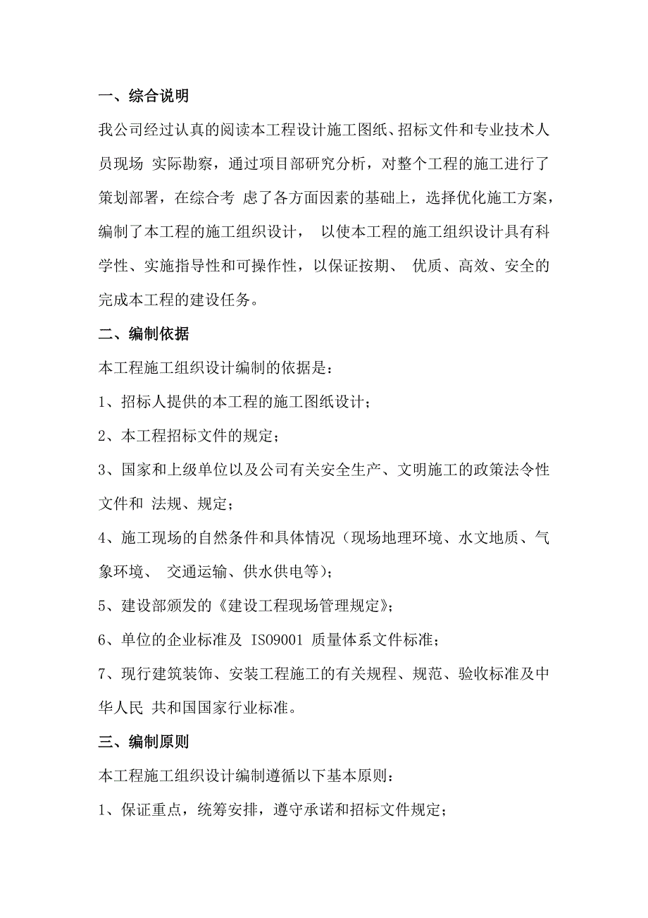 围墙、绿化、室外铺装、景观、给排及消防水、配电、照明、弱电智能化系统施工组织设计210页_第2页