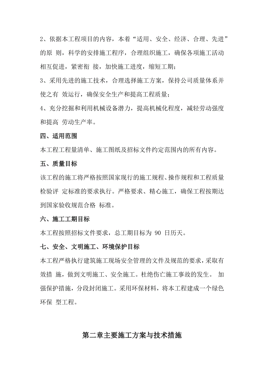 围墙、绿化、室外铺装、景观、给排及消防水、配电、照明、弱电智能化系统施工组织设计210页_第3页