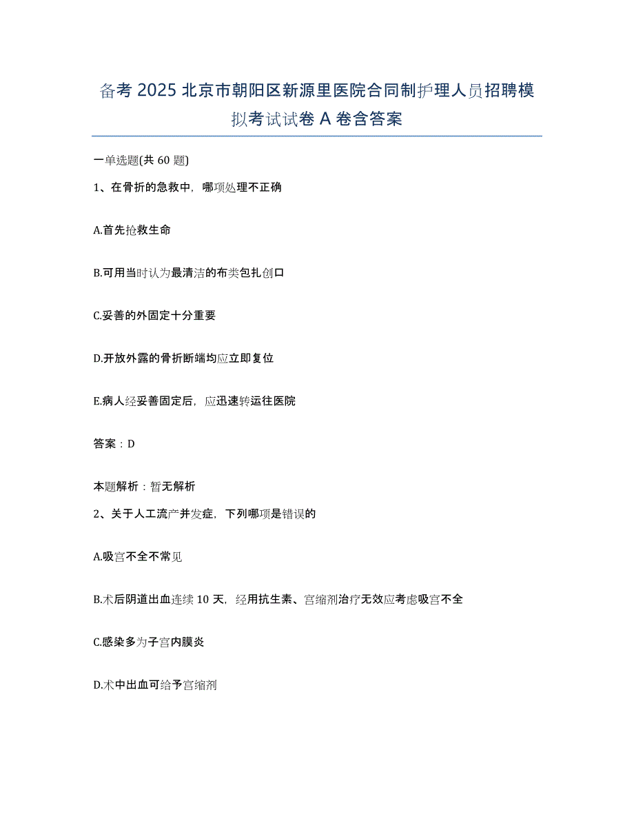 备考2025北京市朝阳区新源里医院合同制护理人员招聘模拟考试试卷A卷含答案_第1页