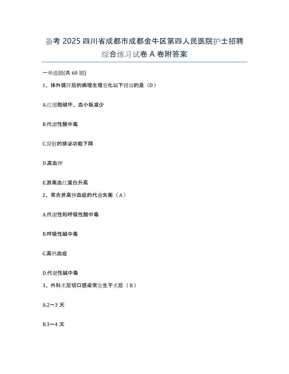 备考2025四川省成都市成都金牛区第四人民医院护士招聘综合练习试卷A卷附答案_第1页