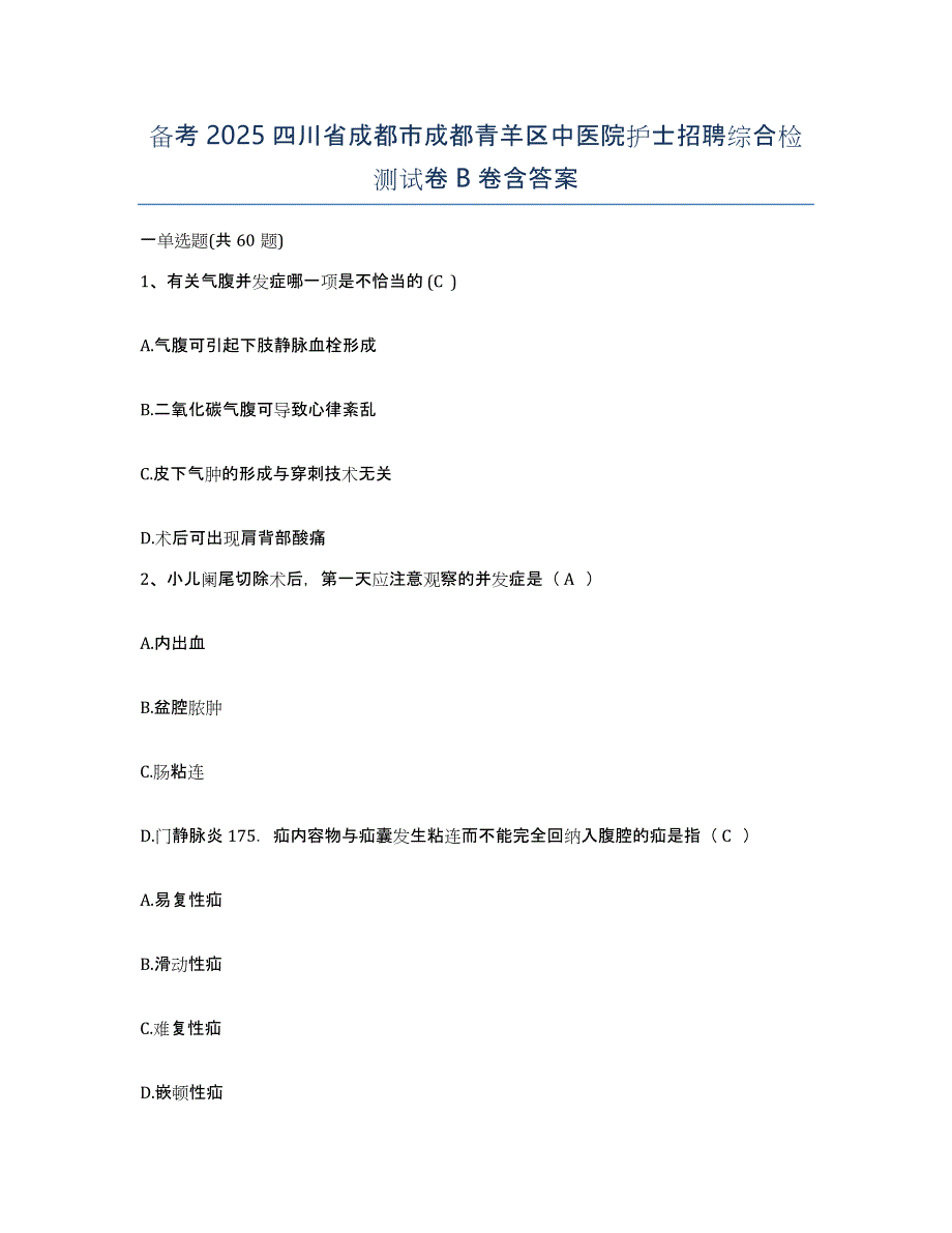 备考2025四川省成都市成都青羊区中医院护士招聘综合检测试卷B卷含答案_第1页