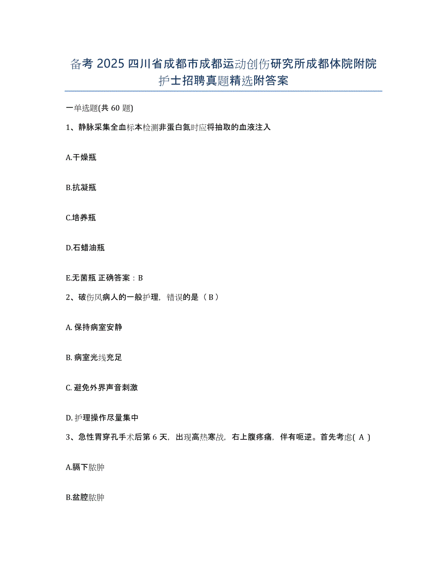 备考2025四川省成都市成都运动创伤研究所成都体院附院护士招聘真题附答案_第1页