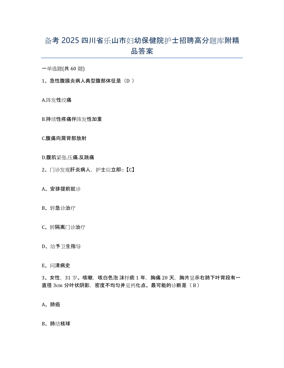 备考2025四川省乐山市妇幼保健院护士招聘高分题库附答案_第1页