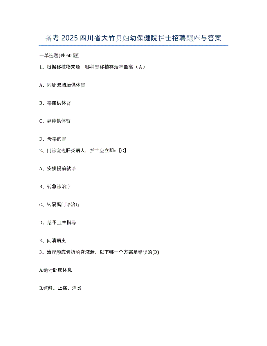 备考2025四川省大竹县妇幼保健院护士招聘题库与答案_第1页