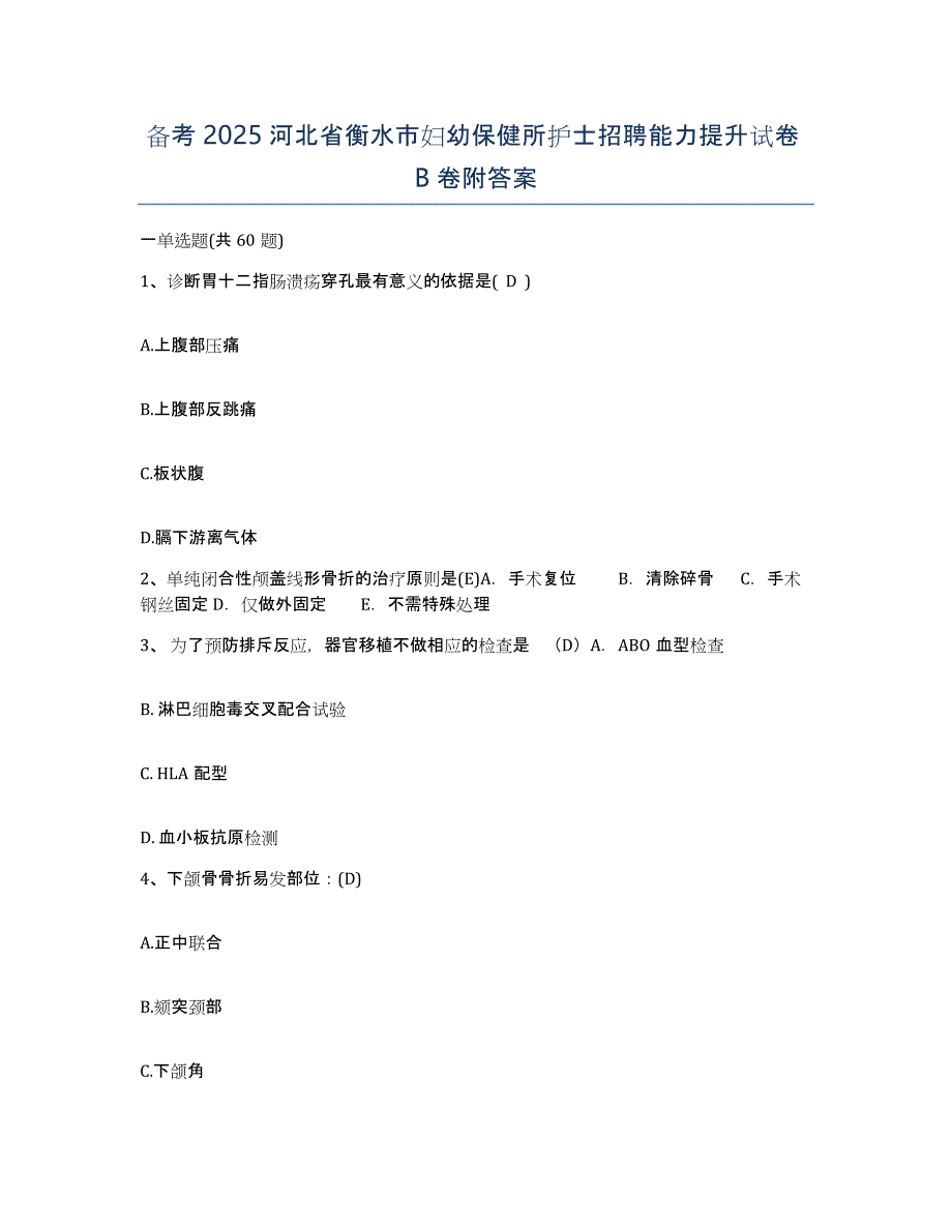 备考2025河北省衡水市妇幼保健所护士招聘能力提升试卷B卷附答案_第1页