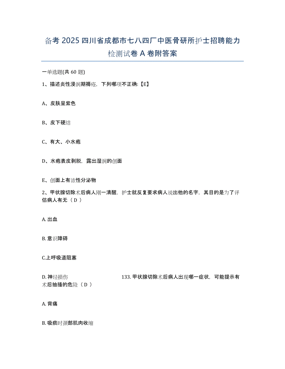 备考2025四川省成都市七八四厂中医骨研所护士招聘能力检测试卷A卷附答案_第1页