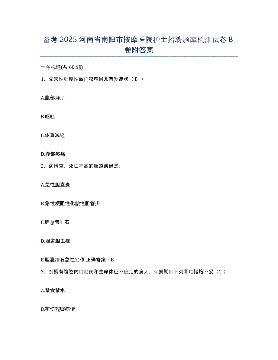 备考2025河南省南阳市按摩医院护士招聘题库检测试卷B卷附答案_第1页