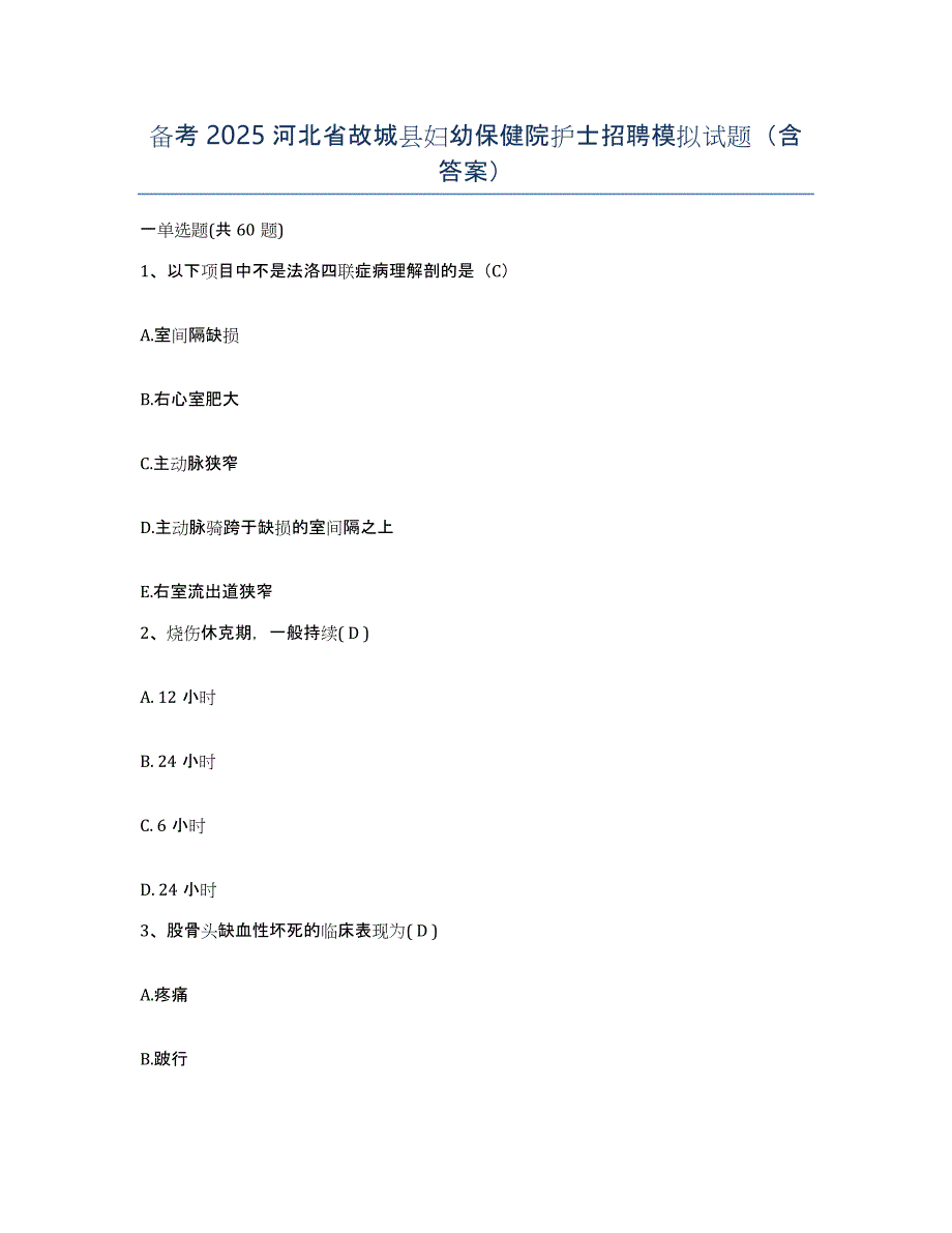 备考2025河北省故城县妇幼保健院护士招聘模拟试题（含答案）_第1页