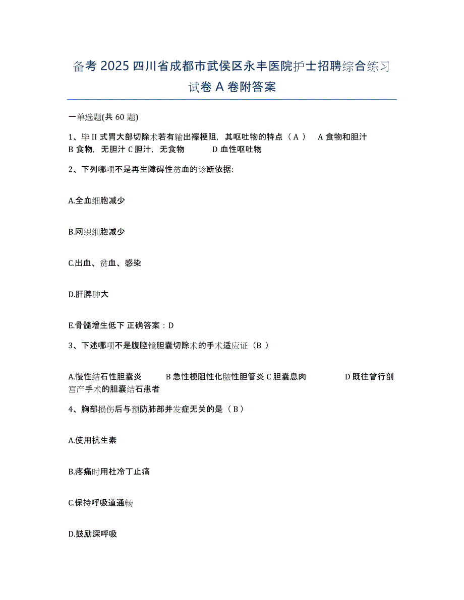 备考2025四川省成都市武侯区永丰医院护士招聘综合练习试卷A卷附答案_第1页