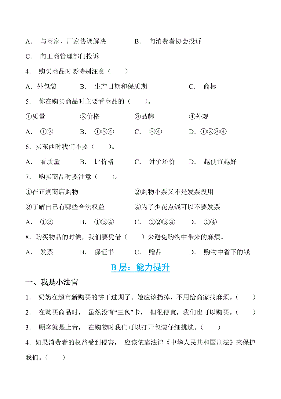 第四课 买东西的学问 四年级道德与法治下册分层作业_第2页