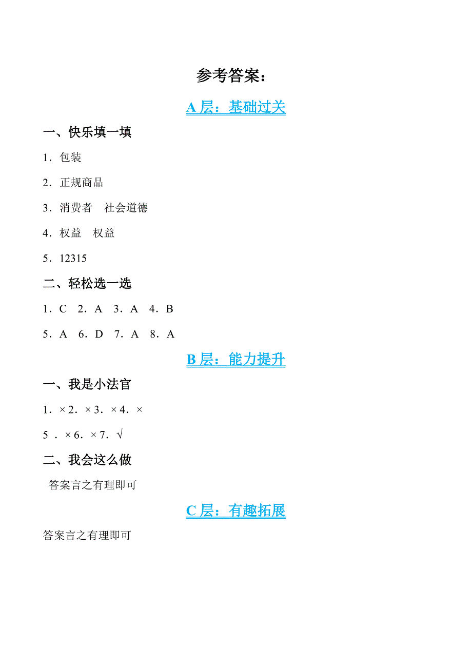 第四课 买东西的学问 四年级道德与法治下册分层作业_第4页