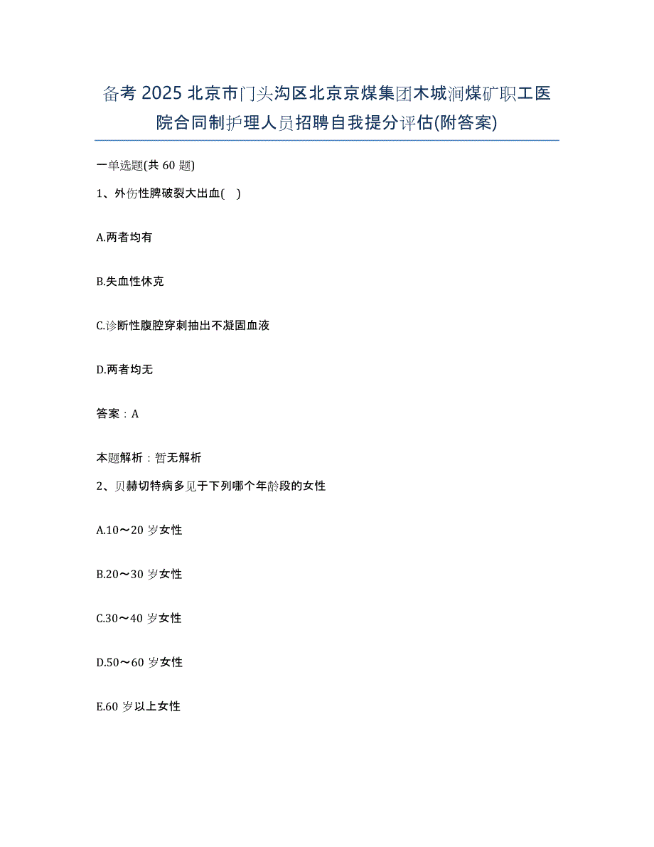 备考2025北京市门头沟区北京京煤集团木城涧煤矿职工医院合同制护理人员招聘自我提分评估(附答案)_第1页