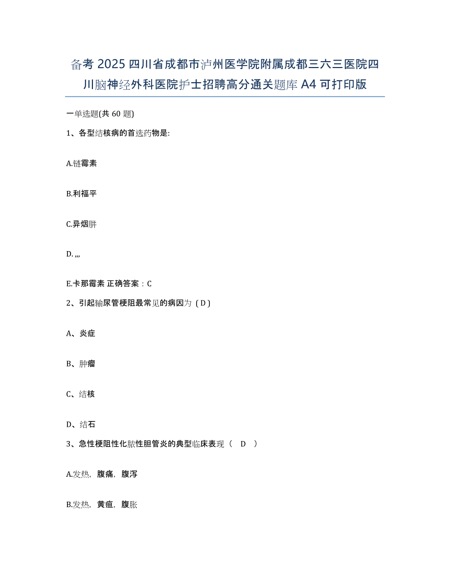 备考2025四川省成都市泸州医学院附属成都三六三医院四川脑神经外科医院护士招聘高分通关题库A4可打印版_第1页