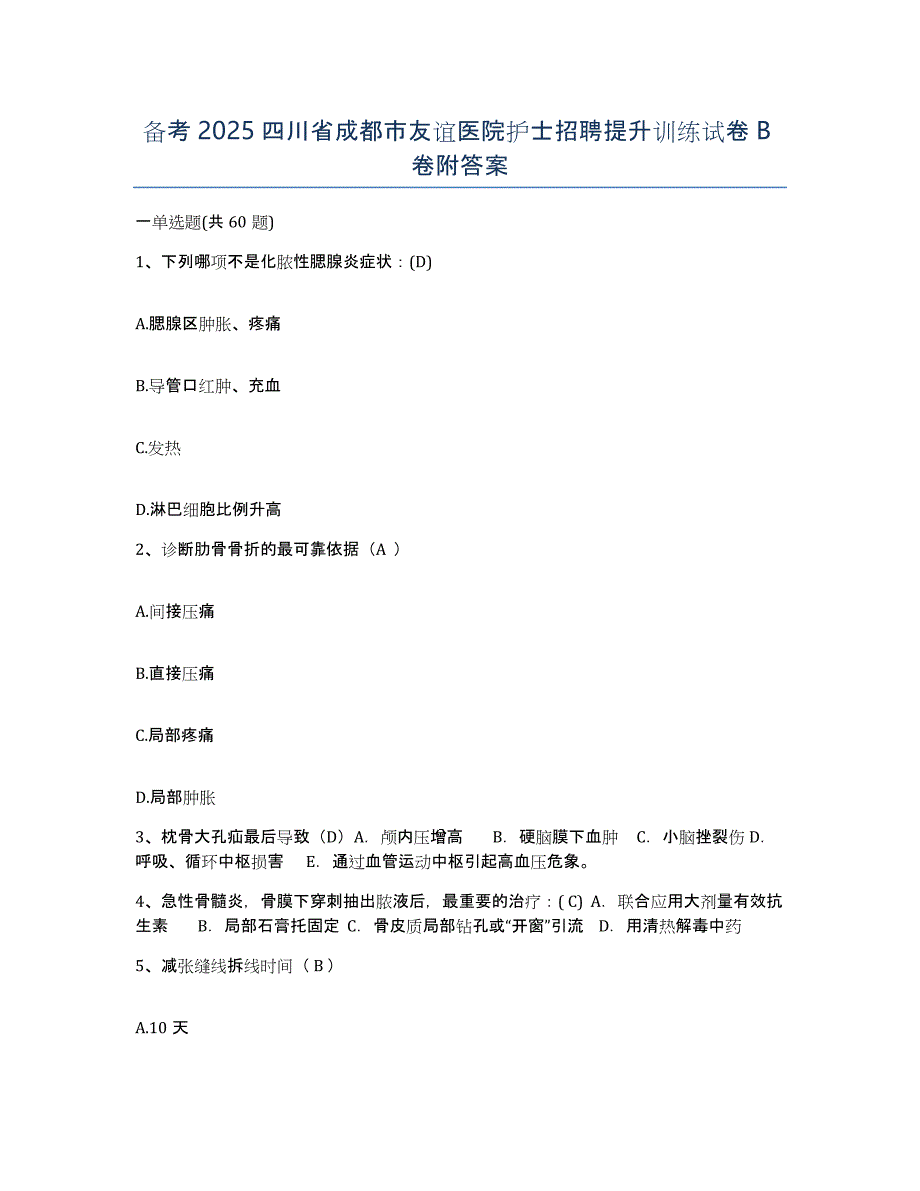 备考2025四川省成都市友谊医院护士招聘提升训练试卷B卷附答案_第1页