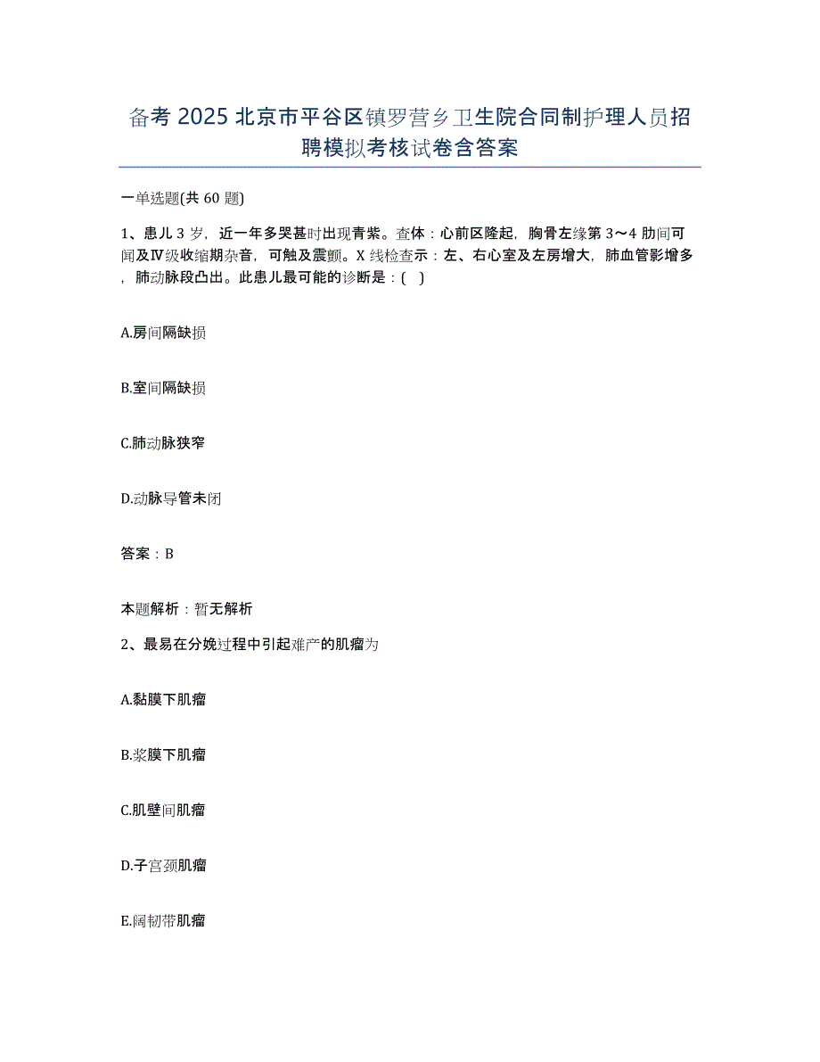 备考2025北京市平谷区镇罗营乡卫生院合同制护理人员招聘模拟考核试卷含答案_第1页