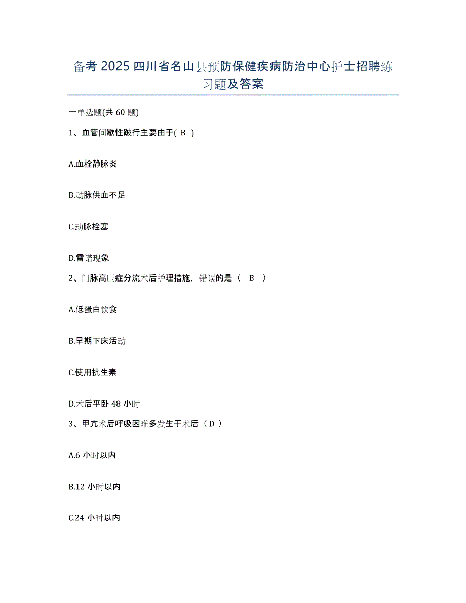 备考2025四川省名山县预防保健疾病防治中心护士招聘练习题及答案_第1页