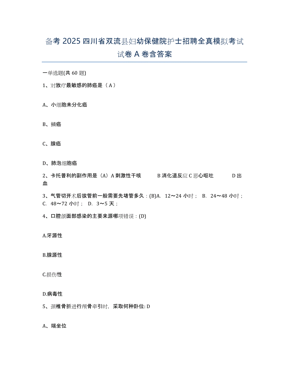 备考2025四川省双流县妇幼保健院护士招聘全真模拟考试试卷A卷含答案_第1页